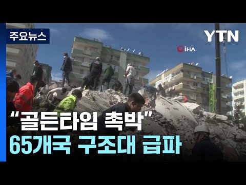 &amp;quot;한 <strong>명이라도</strong> 더 살리자&amp;quot; 65개국 구조대 급파 / YTN