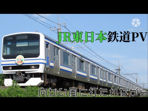 【鉄道PV】入れ替わるJR東日本