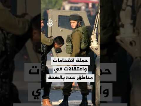 قوات الاحتلال تشن اقتحامات واعتقالات في مدن عدة بالضفة الغربية