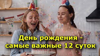 День Рождения – Самые Важные 12 Суток