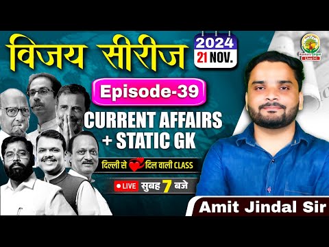 🔴21 Nov 2024 Current Affairs | Daily Current Affairs | CGL,CHSL,GD,RPF,ALP | Amit Jindal Sir