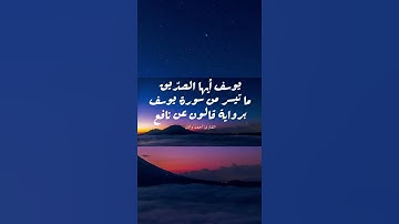 يوسف أيها الصديق | ما تيسر من سورة يوسف برواية قالون عن نافع | القارئ أحمد وائل