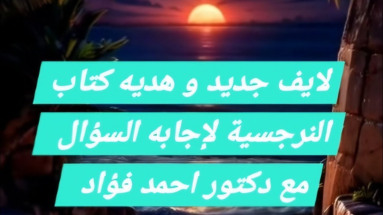 لايف رايق سؤال و اجابته صح هديه كتاب النرجسية و مفاجأه كورس التشافي و اشياء اخري