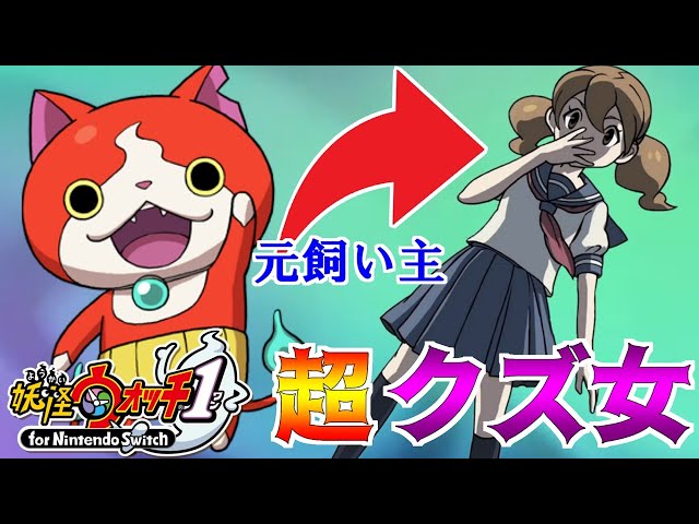 実況】ジバニャンの悲しき過去。元飼い主がとんでもないクズ女だった