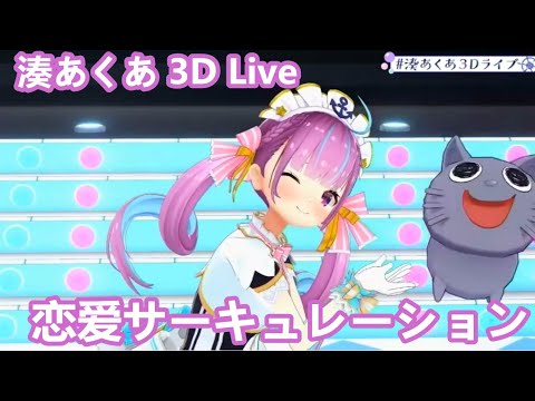 【湊あくあ／湊阿庫婭】恋爱サーキュレーション／花澤香菜 【3D LIVE Ver.　中文／日文字幕】【#湊あくあ3Dライブ​ 】