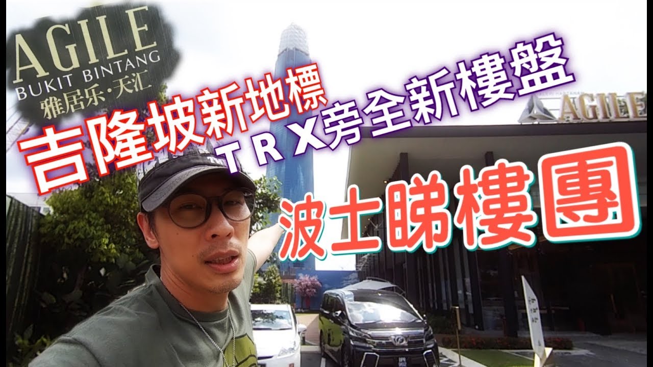 [吉隆坡睇樓團]買樓投資必選市中心 TRX旁全新樓盤 雅居樂天匯 縮圖