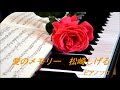 愛のメモリー 松崎しげる PIANO COVER