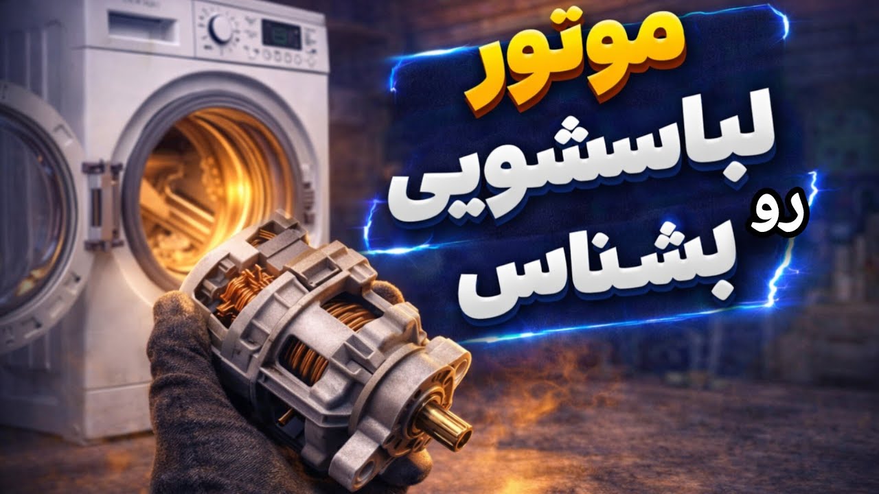 آموزش موتور لباسشویی | شناخت انواع موتور و نحوه عملکرد | جلسه مقدماتی 