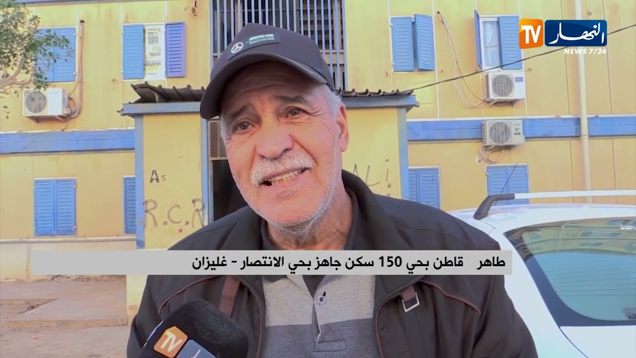 غليزان / قرار ترحيل قاطني البنايات الجاهزة من مادة الأميونت يثلج قلوب السكان