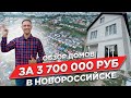 Купить дом в Новороссийске. Дома в ипотеку за 3 700 000 руб. Реальные варианты.