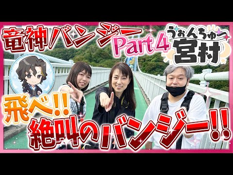 【実写動画】#うぉんちゅー宮村 竜神バンジー 第４弾【感動？の最終回】