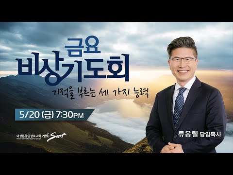 KCPC 금요비상기도회 예배실황 | 기적을 부르는 세가지 능력 | 류응렬 목사 (5/20/2022)