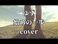 ゆずの始めの一歩を歌ってみました