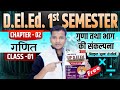 UP DElEd Maths 1st semester Chapter - 2 /गुणा तथा भाग की संकल्पना - 01 / up deled 1st semester math