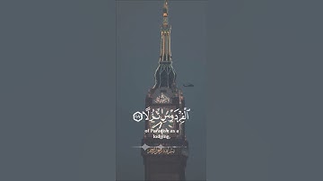 إِنَّ الَّذِينَ آمَنُوا وَعَمِلُوا الصَّالِحَاتِ  سورة الكهف ايه ١٠٧-١٠٨#قرآن #اكسبلور #دويتو #لايك