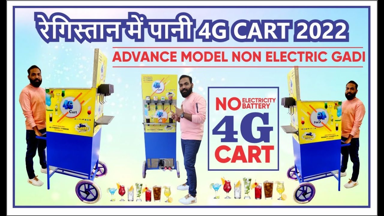 😍 रेगिस्तान में पानी जैसा 😍 4G CART 2022 / Non Electric Soda Machine