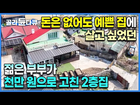 경쟁과 비교 심한 서울에서 아등바등 살기 싫었다｜100% 셀프 수리로 내 집 마련, 서울 토박이 출신 부부가 2층집을 사서 천 만원으로 집을 고친 방법｜건축탐구집｜#골라듄다큐