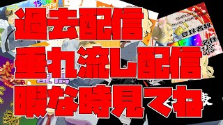【無人配信】過去配信垂れ流し配信年末スペシャル！【年末】【過去配信】