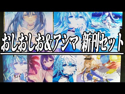 [C100] I got the new book set by Oshioshio & Ashima-sensei at Melonbooks!