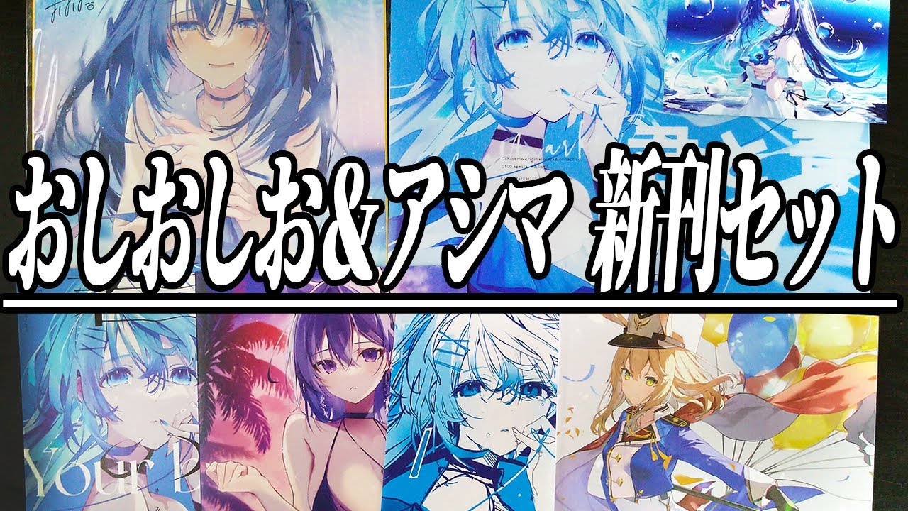 C100】 メロンブックスでおしおしお＆アシマ先生の新刊セットをゲット 