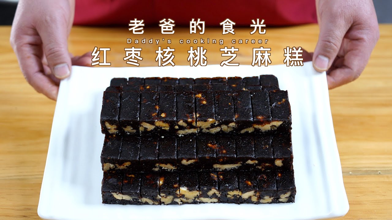 红枣核桃芝麻糕｜制作简单，有营养易存储的小零食｜老爸的食光