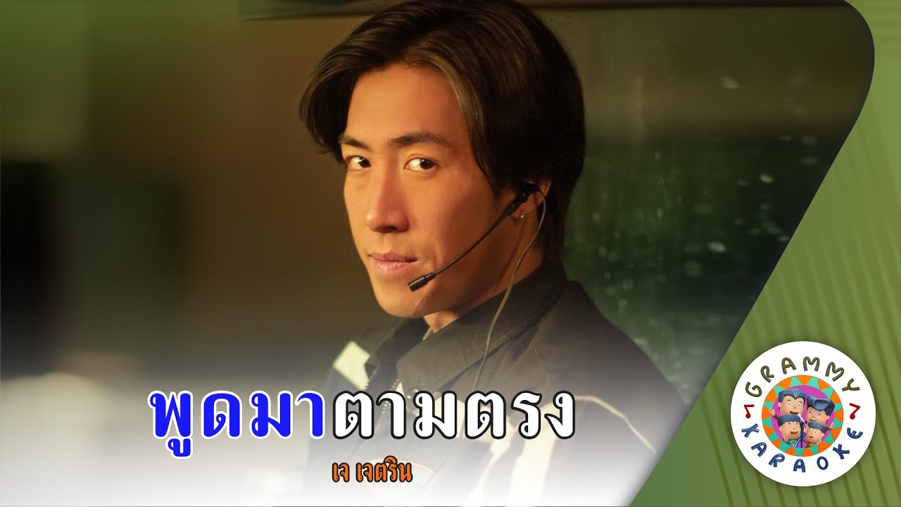 คาราโอเกะ พูดมาตามตรง (Pood-Ma-Tam-Trong) - เจ เจตริน [ Original Karaoke ]