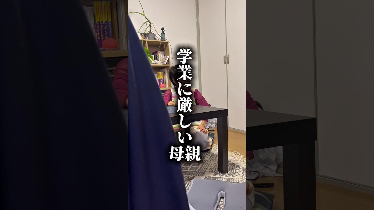 こんな母親どう思う？【学業に厳しい母親】