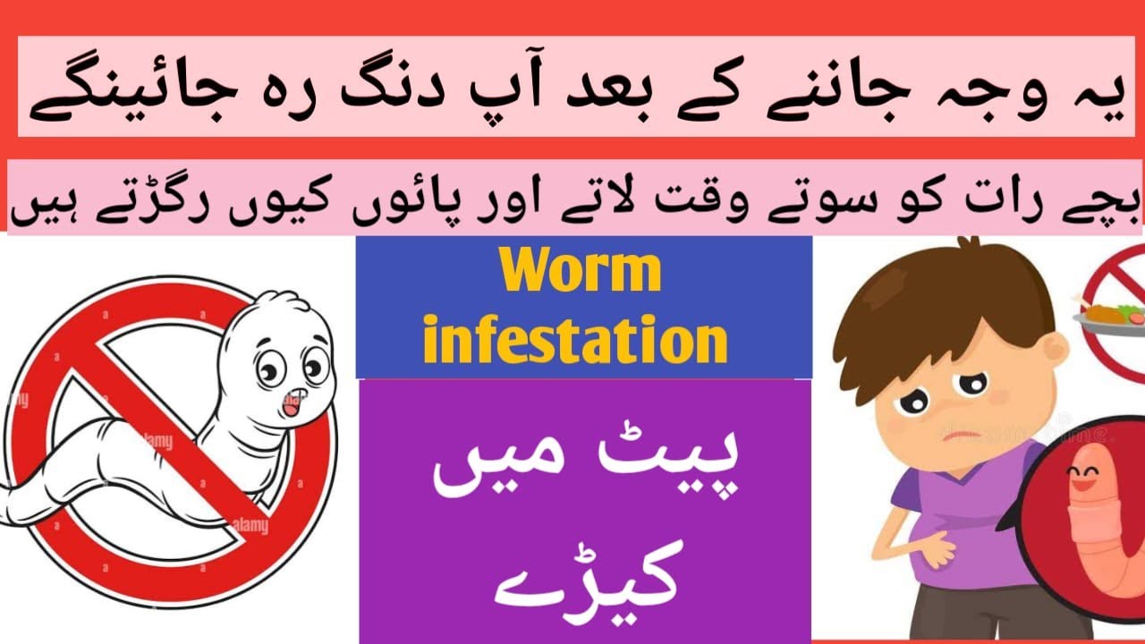 Pait k Kero ka ilaj worms in stool treatment and symtoms YouTube