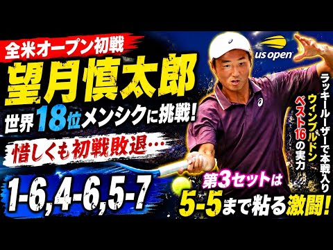 🎾🔥【望月慎太郎、全米OP初戦敗退…🇯🇵世界18位メンシクに挑戦！第3セット5-5まで粘る激闘💥】