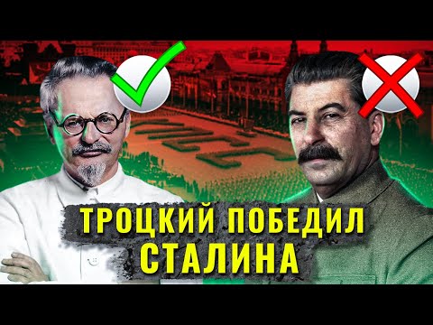 Что, Если Бы Троцкий Стал Вождем Ссср Вместо Сталина