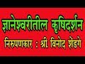 ज्ञानेश्वरीतील कृषि दर्शन। ज्ञानेश्वरीतील कृषि विषयक ओव्या। निरूपणकार विनोद शेंडगे . WITH LYRICS.