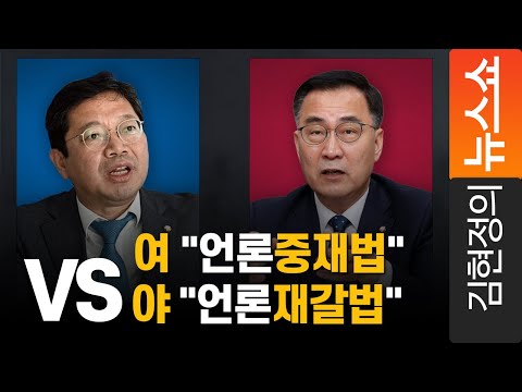 [토론] 여 &amp;quot;언론중재법&amp;quot; VS 야 &amp;quot;언론재갈법&amp;quot;