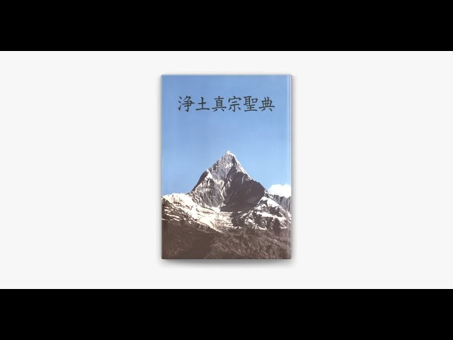 梯實圓師講義 還相回向論【1－4】 - YouTube