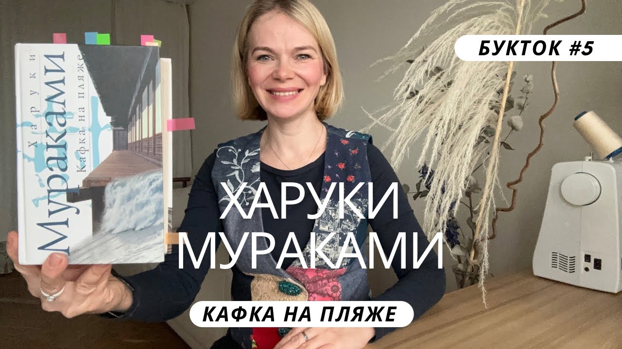 О КНИГАХ { Разбор книги Кафка на пляже Харуки Мураками, букток N5.1 