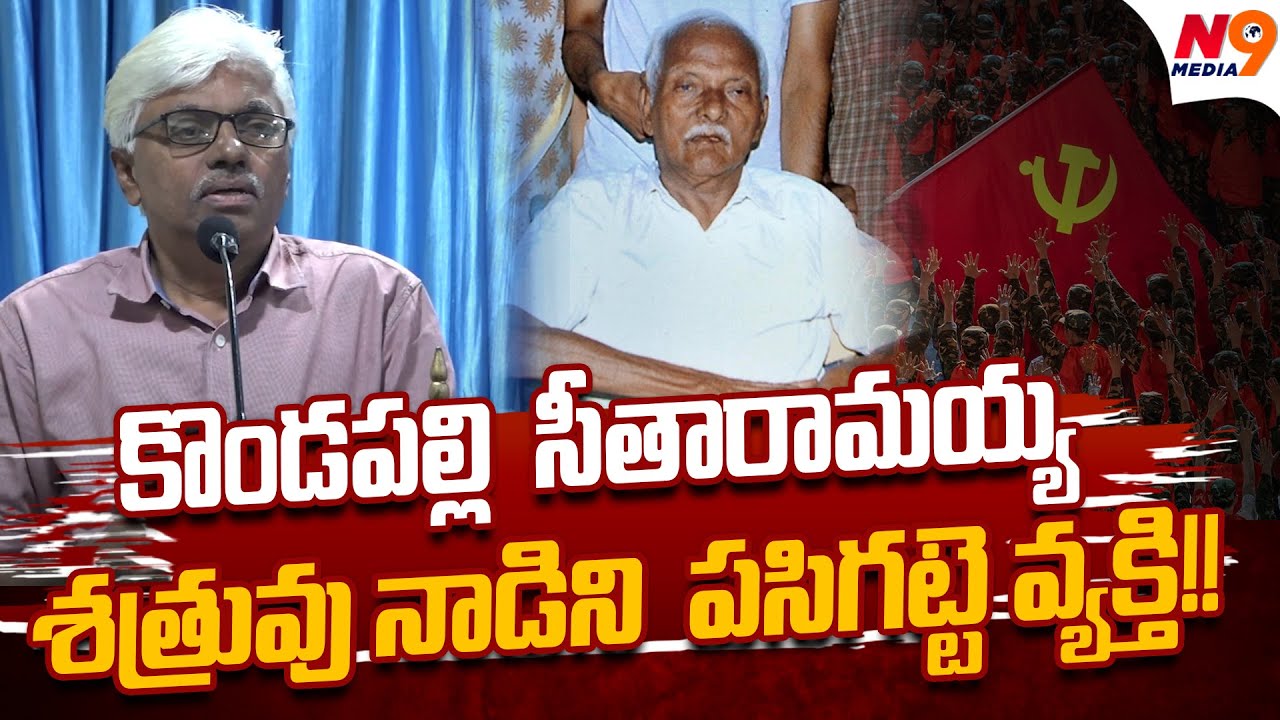 కొండపల్లి  సీతారామయ్య శత్రువు నాడి ని  పసిగట్టె వ్యక్తి | Kondapalli Seetharamaih | N9 Media