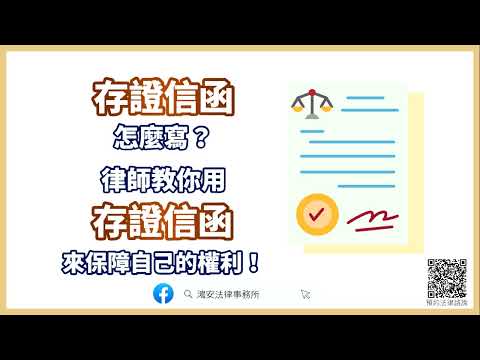 【存證信函怎麼寫？10個常見問題讓你一次搞懂存證信函！】
