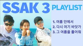 [SSAK3 PLAYLIST]싹쓰리 노래 모음 가사추가 (여름안에서) (다시 여기 바닷가) (그 여름을 틀어줘)