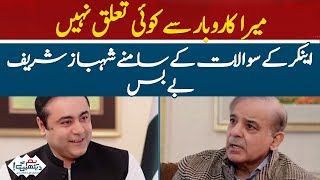 I have nothing to do with business | Shahbaz Sharif is helpless in front of anchor's questions