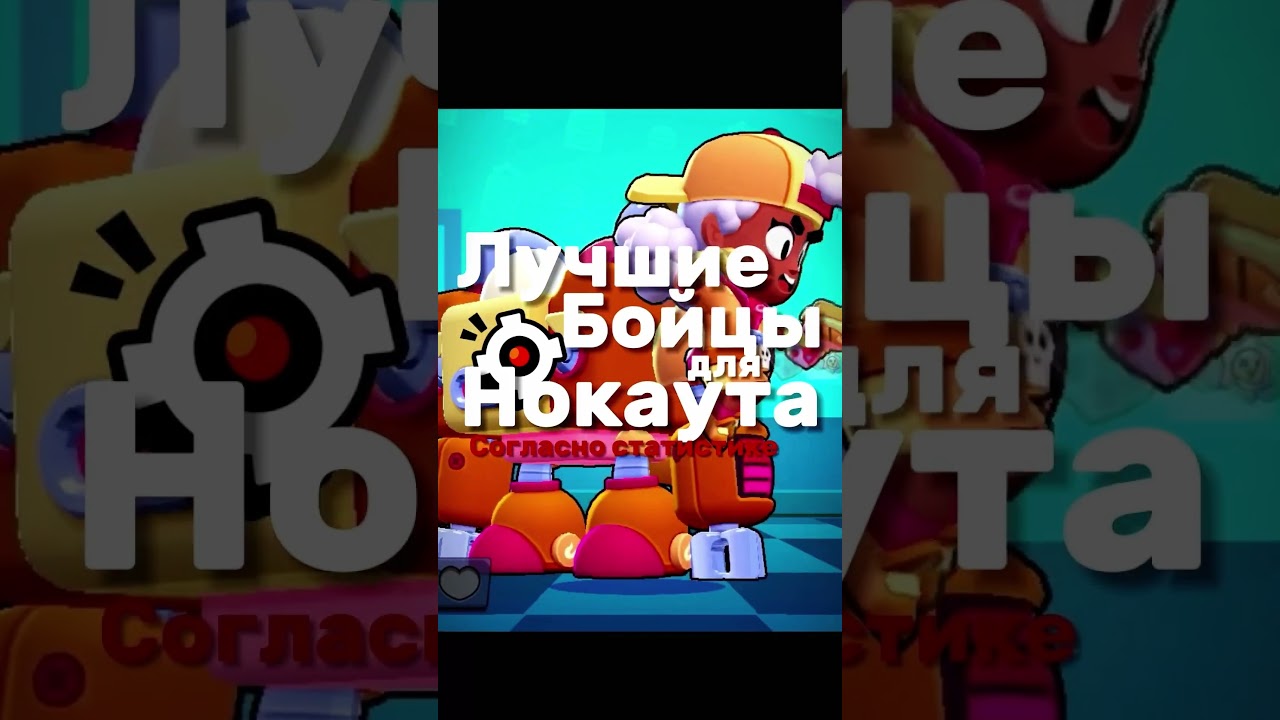 ЛУЧШИЕ Бойцы для Нокаута в Бравл Старс 