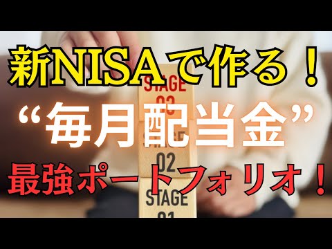 【必見！】新NISAでできる！毎月配当金が入って生活が豊かになる最強ポートフォリオを徹底解説！〜成長投資枠を活かしてFIREを実現！〜