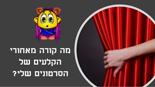 מה קורה מאחורי הקלעים של הסרטונים שלי?