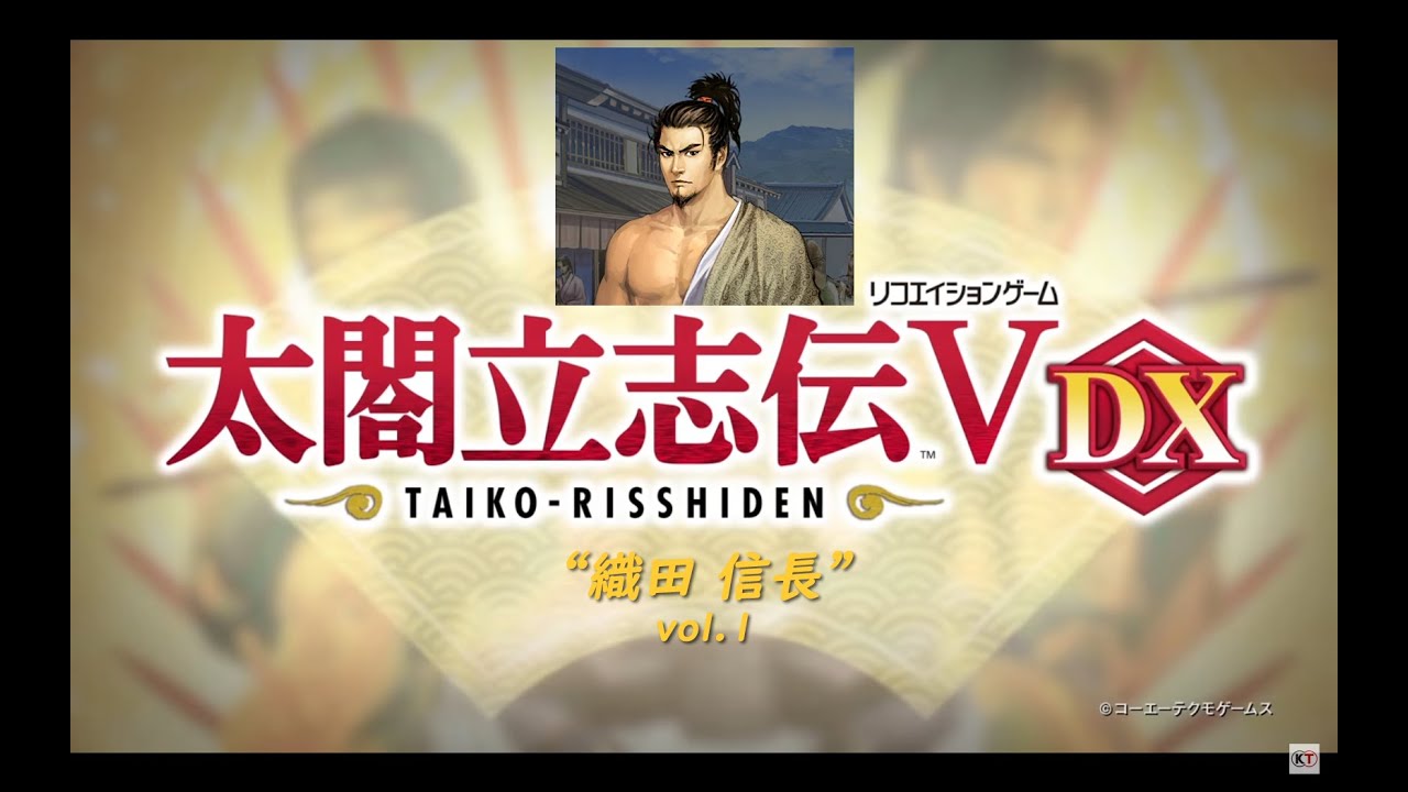 太閤立志伝5 織田信長 vol 1