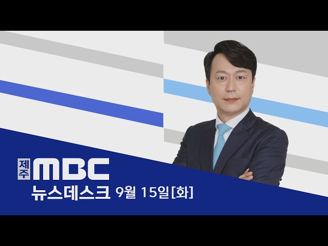 뉴스데스크│2026년 9월 15일 (화)