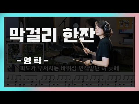 막걸리 한잔 (트로트 드럼) - 영탁