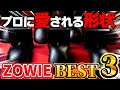 【ZOWIE】全7種徹底比較！あなたに合う最強マウスはどれ？【DWシリーズ】