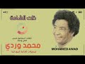 محمد وردي ذات الشامة mp3