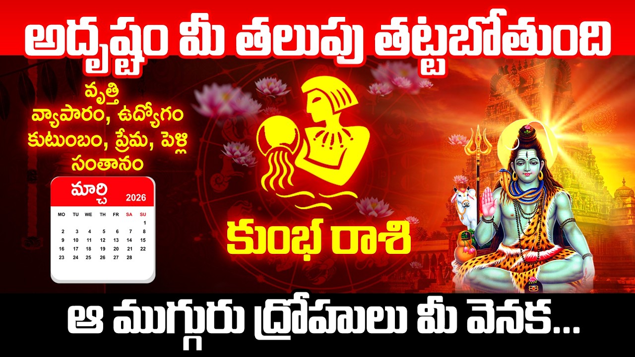 కుంభ రాశి వారికి 04,05,06,07,08 తేదీల్లో 100% ఇలాగే జరగబోతుంది  | Kumbha Rasi #kumbarasi #march