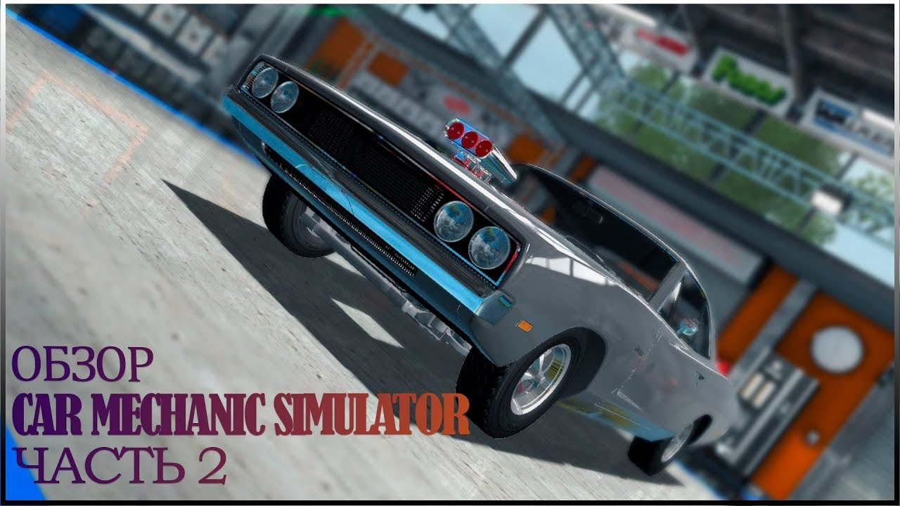 Продолжение Обзора Car Mechanic Simulator 2015 YouTube