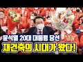 윤석열 대통령 당선에 따른 부동산 시장의 전망, 재건축 살아난다! [투미TV]