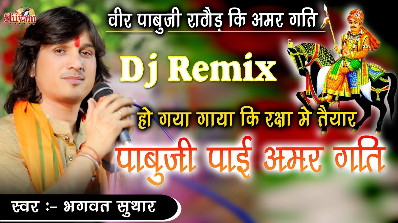 हो गया गाया की रक्षा मे तैयार राठौड़ा पाई अमरगती || Bhagwat Suthar || Pabuji Rathore Bhajan